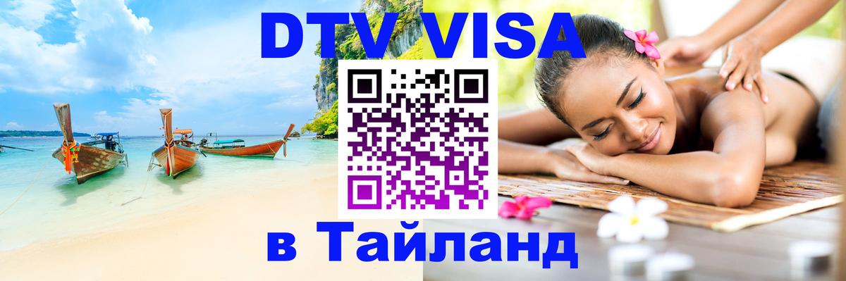 DTV Виза в Тайланд для россиян Копейск 