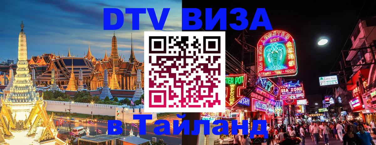 Купить DTV визу в Таиланд 